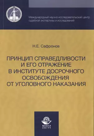 Принцип справедливости и его отражение в институте досрочного освобождения от уголовного наказания. — 2554118 — 1