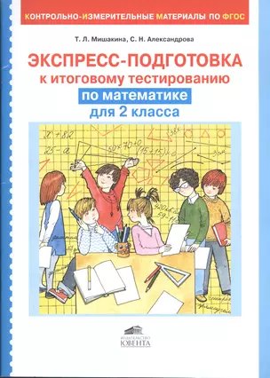 Экспресс-подготовка к итоговому тестированию по математике для 2 класса — 2590153 — 1