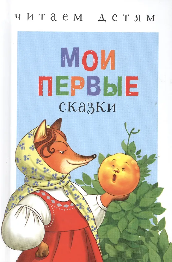 Книга Мои первые сказки (илл. Василюка и др.) (ЧД) Василюк () — 1