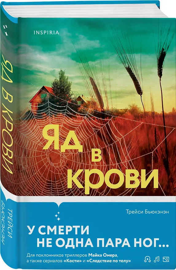 Книга Яд в крови (Трейси Бьюкэнэн) — 5