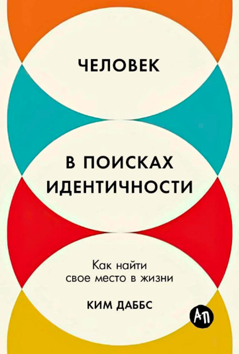 

Человек в поисках идентичности: Как найти свое место в жизни