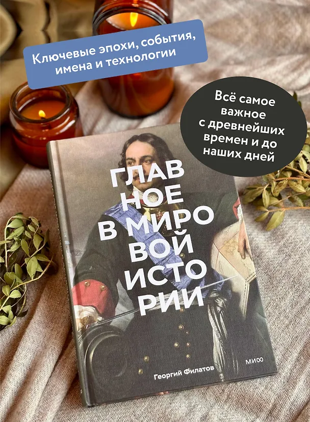 Книга Главное в мировой истории. Эпохи, события, ключевые имена, изобретения (Георгий Филатов) — 7