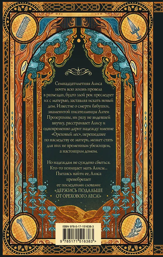 Книга Ореховый лес (Мелисса Алберт) — 2