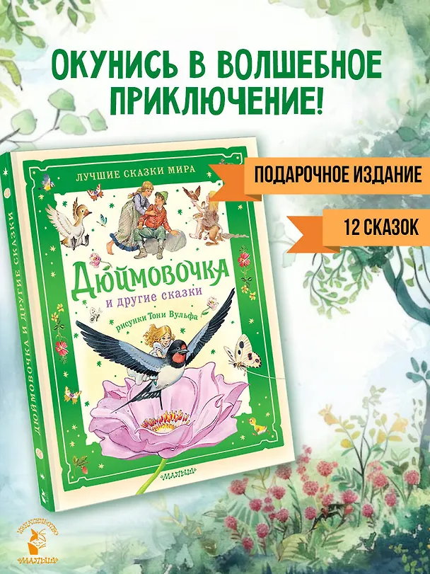 Книга Дюймовочка и другие сказки. Рисунки Тони Вульфа (Ганс Христиан Андерсен) — 5