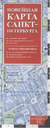 Новейшая карта Санкт-Петербурга 2008 г.: Весь Санкт-Петербург: Масштаб: 1:80 000, Центр: Масштаб: 1:20 000: Подробный план города — 2169585 — 1