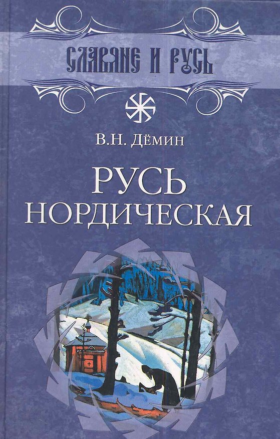 Русь нордическая 2285395 — 1