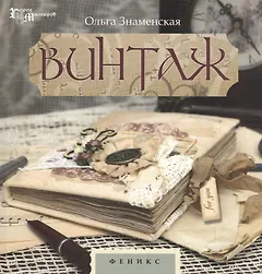 Винтаж