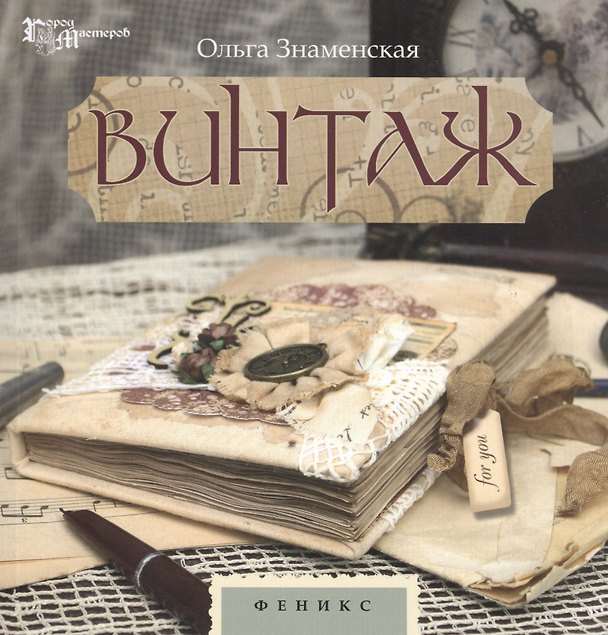 Книга Винтаж (Ольга Знаменская) — 1