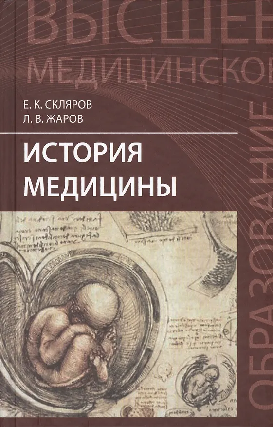 Книга История медицины (Елена Склярова) — 1