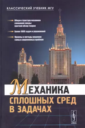 Механика сплошных сред в задачах. Более 1000 задач и упражнений / Изд.2, перераб. и доп. — 2596380 — 1