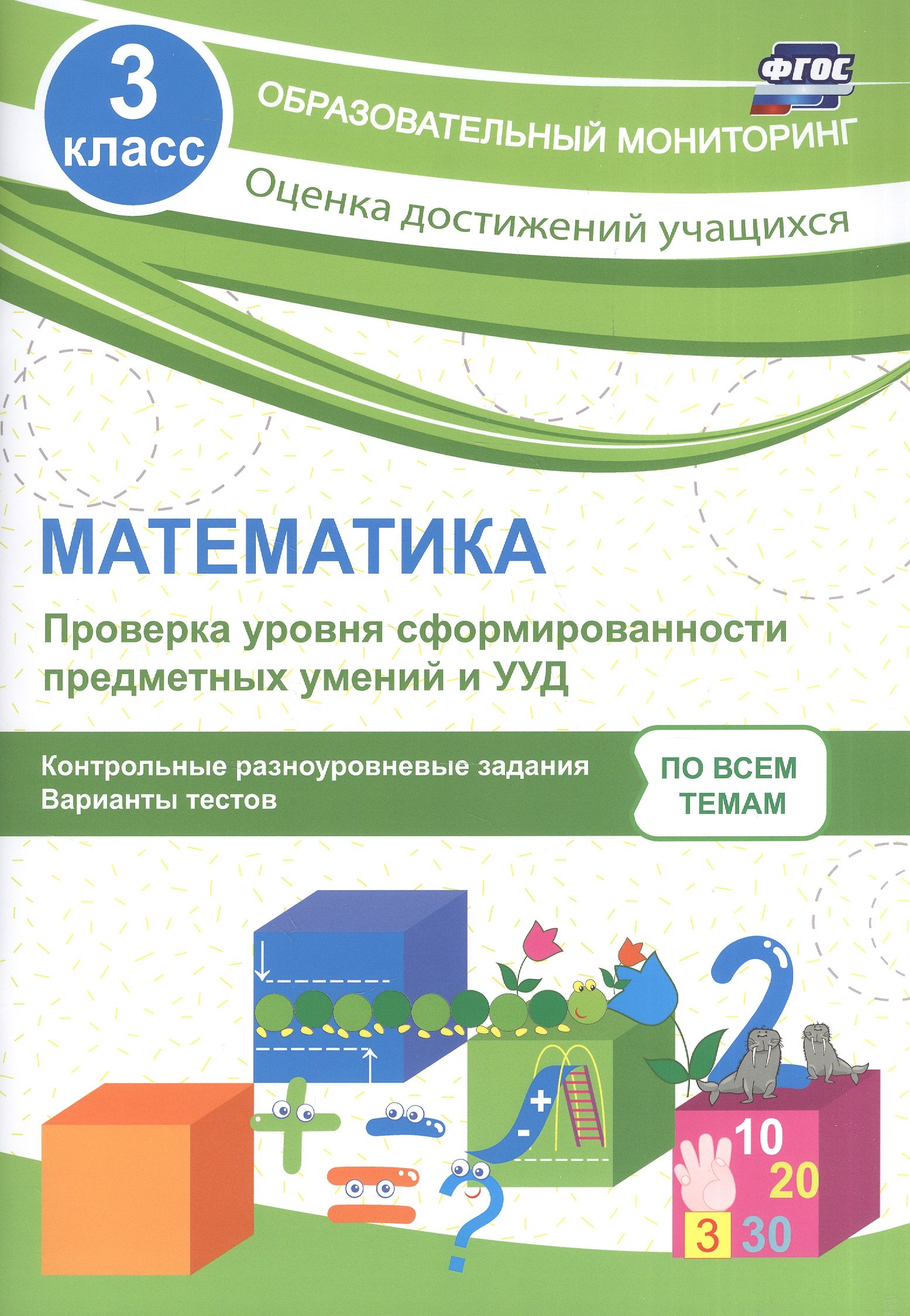 

Математика. 3 класс. Проверка уровня сформированности предметных умений и УУД. ФГОС