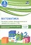 Математика. 3 класс. Проверка уровня сформированности предметных умений и УУД. ФГОС — 2606810 — 1