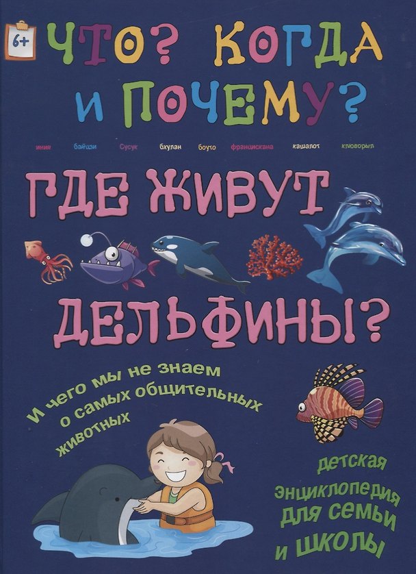 Книга Где живут дельфины? И чего мы не знаем о самых общительных животных? (Вера Краснова, Антон Чернецкий) — 1