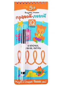 Многоразовые прописи на пружинке. 5+ Правой - левой. Крючочки, линии, фигуры (с фломастером)