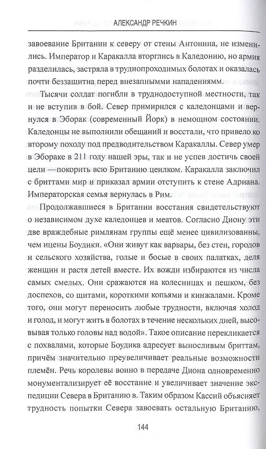 Книга Королева железного века против Рима (Александр Речкин) — 6