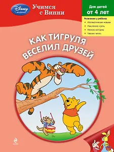 Как Тигруля веселил друзей