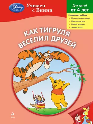 Как Тигруля веселил друзей — 2385586 — 1