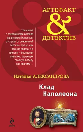 Клад Наполеона : роман — 2257117 — 1