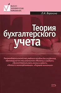 Теория бухгалтерского учета: Учебное пособие, 3-е изд.