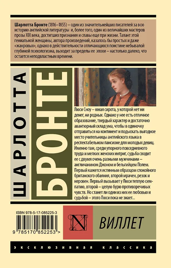 Книга Виллет (Шарлотта Бронте) — 2