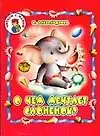 Книга О чем мечтает слоненок? (Ольга Александрова)