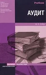 Аудит: Учебник