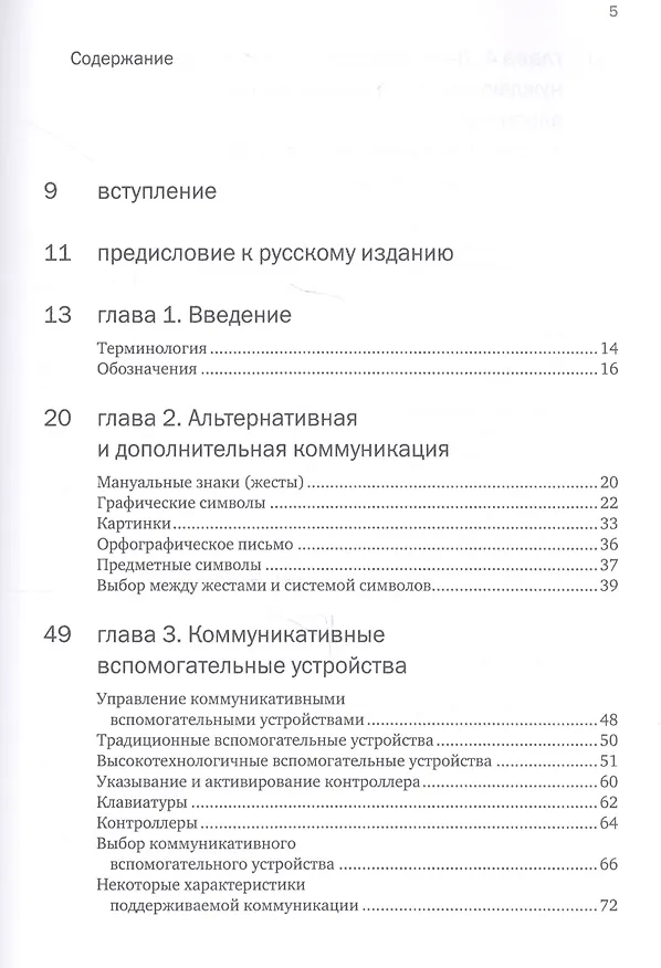 Книга Введение в альтернативную и дополнительную коммуникацию: жесты и графические символы (Стивен фон Течнер, Харальд Мартинсен) — 2