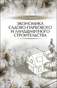 Экономика садово-паркового и ландшафтного строительства. Учебник для СПО, 5-е изд., стер.