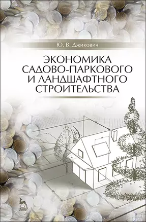 Экономика садово-паркового и ландшафтного строительства. Учебник для СПО, 5-е изд., стер. — 2883952 — 1