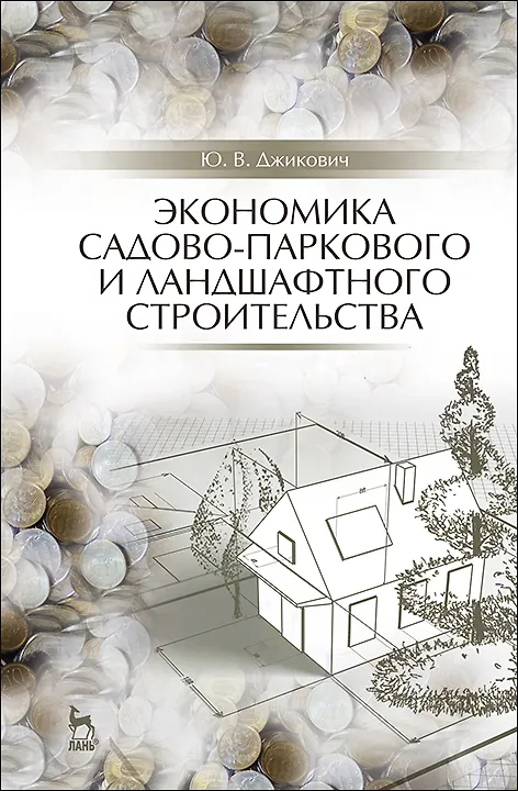 Книга Экономика садово-паркового и ландшафтного строительства. Учебник для СПО, 5-е изд., стер. (Юрий Джикович) — 1