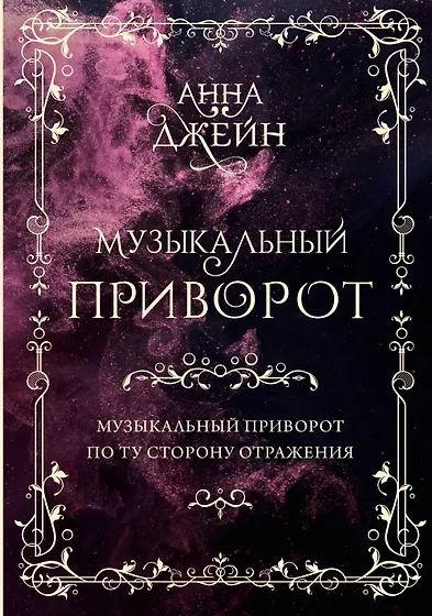 Джейн Анна | Купить книги автора в интернет-магазине «Читай-город»