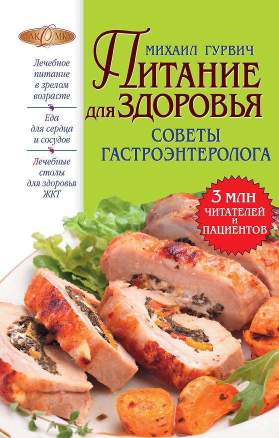 Книга Питание для здоровья (Михаил Гурвич) — 1