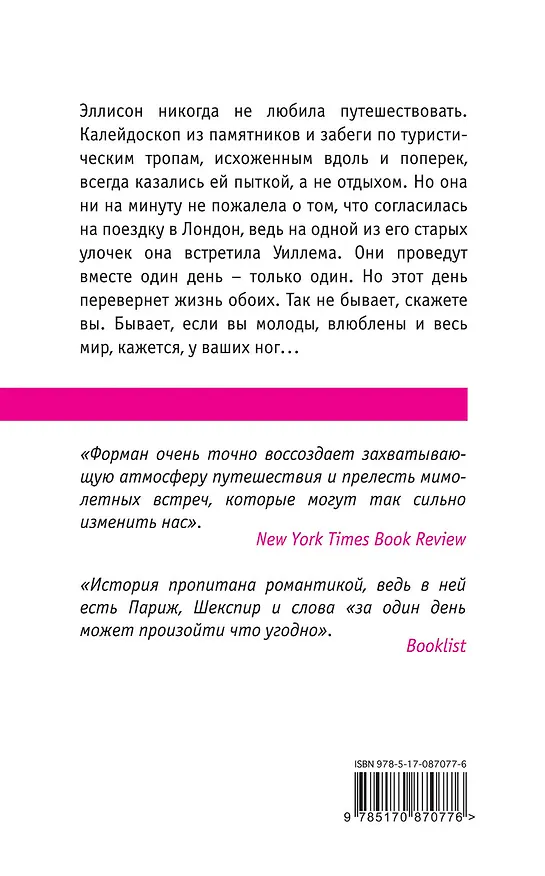 Книга Всего один день (Гейл Форман) — 2