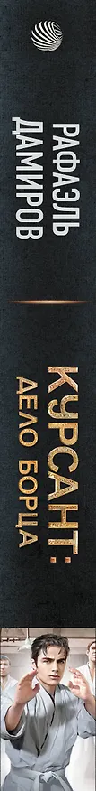 Книга Курсант: Дело Борца (Рафаэль Дамиров) — 4