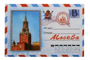 Магнит конверт Спасская башня (металл) (Москва) (02-21KN-1) 3135316