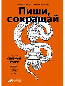 Пиши, сокращай: Как создавать сильные тексты
