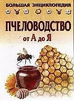 Пчеловодство от А до Я — 2042583 — 1