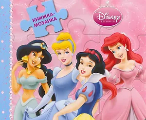 Дисней. Принцессы.