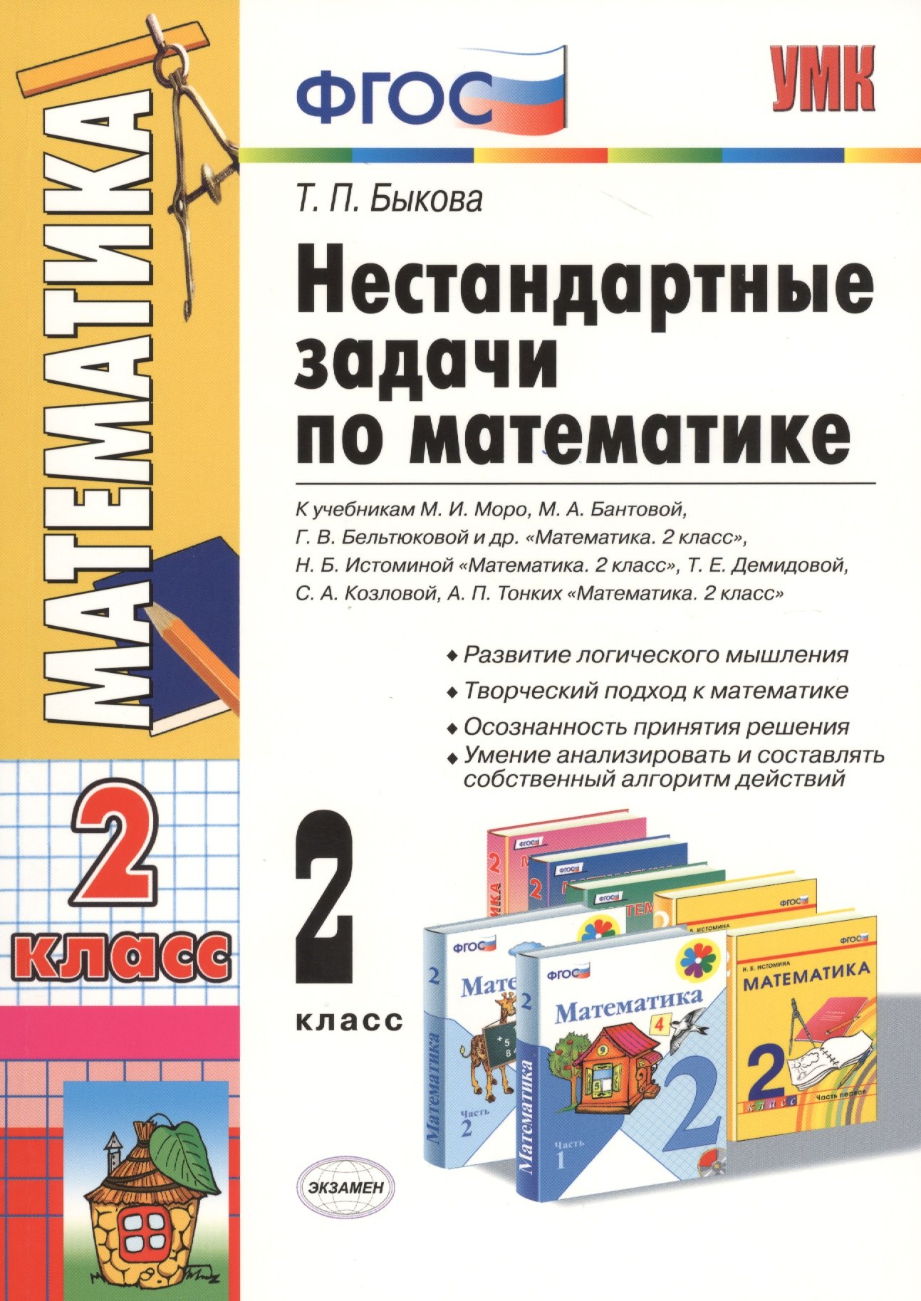 

Нестандартные задачи по математике: 2 класс