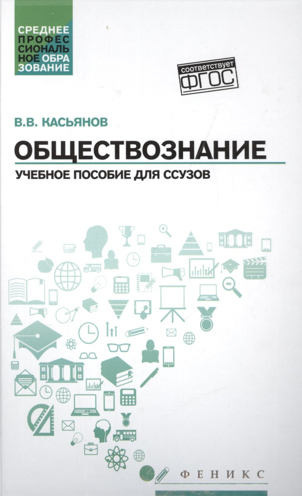 

Обществознание: учебное пособие для ссузов