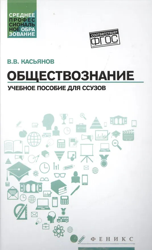 Книга Обществознание: учебное пособие для ссузов (Валерий Касьянов) — 1