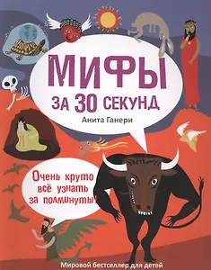 30 секунд. Мифология за 30 секунд