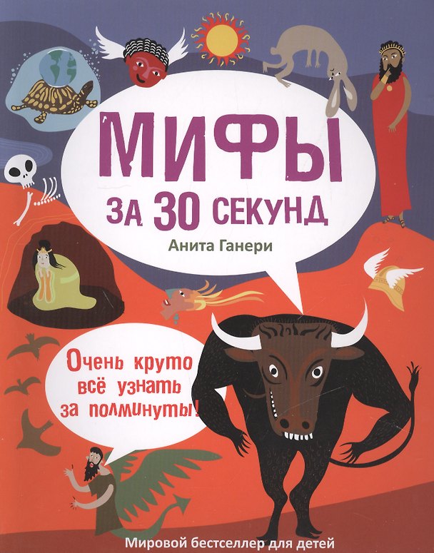 Книга 30 секунд. Мифология за 30 секунд (Анита Ганери) — 1