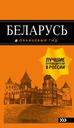 Беларусь: путеводитель. 4-е изд., испр. и доп. — 2716422 — 1