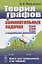 Теория графов в занимательных задачах Более 250 задач с подр. решениями (+8 изд.) (мКнДляШкИНеТол) Мельников — 2745672 — 3