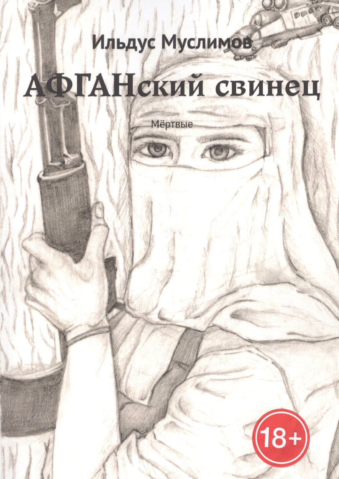 

Афганский свинец. Мертвые