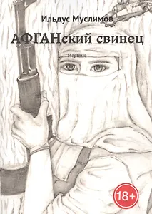 Афганский свинец. Мертвые