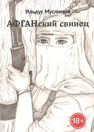 Книга Афганский свинец. Мертвые ()