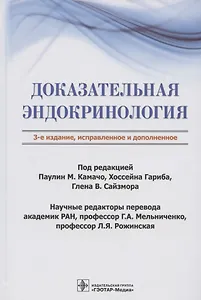 Доказательная эндокринология