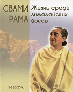 Жизнь среди гималайских йогов